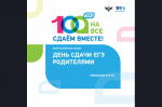 «Сдаем вместе. День сдачи ЕГЭ родителями»