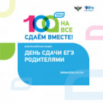 «Сдаем вместе. День сдачи ЕГЭ родителями»