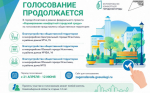 Продолжается всероссийское голосование по выбору объектов благоустройства в рамках федерального проекта «Формирование комфортной городской среды» нацпроекта «Инфраструктура для жизни»