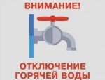 Отключение горячего водоснабжения от ООО "ИГК"