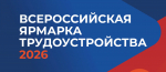 В городе Искитиме пройдет Федеральный этап Всероссийской ярмарки трудоустройства «Работа России. Время возможностей»