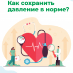 С 11 по 17 мая в Новосибирской области объявлена неделя борьбы с артериальной гипертонией и приверженности назначенной врачом терапии