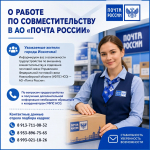 О работе по совместительству в АО «Почта России»