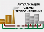 Информация о поступивших замечаниях и предложениях по проекту актуализированной схемы теплоснабжения г. Искитима Новосибирской области на период до 2032 года (Актуализация на 2027год)