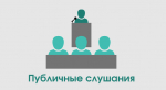 Уведомление о проведении публичных слушаний проекту актуализации схемы теплоснабжения г. Искитима Новосибирской области на период до 2032 года (Актуализация на 2027 год)