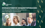 Семинар по вопросам участия в конкурсном отборе инициативных проектов 2027 года