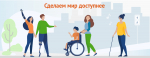 Об административной ответственности за неисполнение обязанностей по обеспечению условий беспрепятственного доступа инвалидов к объектам и предоставляемым услугам