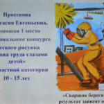 Ежегодно в рамках Всемирного дня охраны труда проходит трогательный и важный конкурс — «Охрана труда глазами детей»