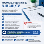 Официальное трудоустройство — ваша защита