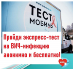 Экспресс-тест на ВИЧ, гепатиты «В» и «С» в Искитиме