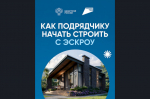Как подрядчику начать строить с эксроу