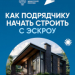 Как подрядчику начать строить с эксроу