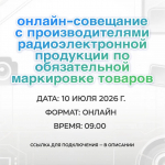 Информируем участников оборота бакалейной продукции о проведении онлайн-совещания по вопросам маркировки