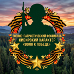 Новосибирская областная общественная организация социальной адаптации и реабилитации «СПОРТИВНОЕ БРАТСТВО» приглашает принять участие в военно-патриотическом фестивале Сибирский характер «Воля к победе»