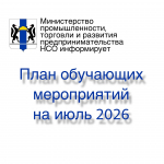 Министерство промышленности, торговли и развития предпринимательства НСО приглашает заинтересованных лиц принять участие в обучающих и разъяснительных дистанционных мероприятиях в июле 2026 года