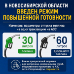В Новосибирской области введен режим повышенной готовности