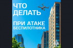 Беспилотная опасность: ознакомься с важными правилами