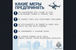 Беспилотная опасность: ознакомься с важными правилами