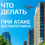 Беспилотная опасность: ознакомься с важными правилами
