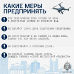 Беспилотная опасность: ознакомься с важными правилами