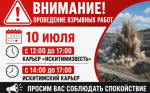 Уведомляем о проведении взрывных работ