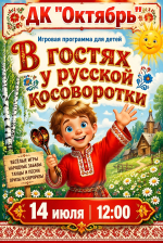 Дом культуры "Октябрь" приглашает на игровую программу для детей "В гостях у русской косоворотки" !