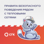 Безопасность вблизи теплосетей
