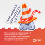 Безопасность вблизи теплосетей