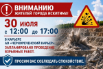 Вниманию жителей города Искитима!