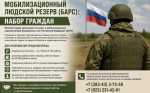 Боевой армейский резерв страны (БАРС): набор граждан