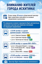 Вниманию жителей города Искитима!