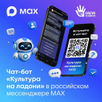 Культура на ладони: новый чат-бот в мессенджере Макс расскажет о мероприятиях и событиях региона 
