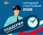 11 августа стартовал Всероссийский конкурс МВД России «Народный участковый — 2026»