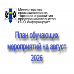 Министерство промышленности, торговли и развития предпринимательства НСО приглашает заинтересованных лиц принять участие в обучающих и разъяснительных дистанционных мероприятиях в августе 2026 года