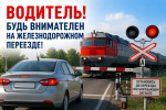 Железнодорожный переезд — зона повышенной опасности