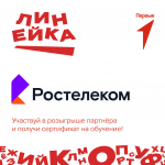 Участники «Линейки Первых» смогут учиться в «Ростелеком Лицее»