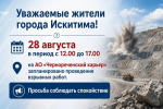 28 августа в период с 12.00 до 17.00 на АО «Чернореченский карьер» запланировано проведение взрывных работ