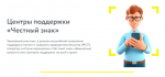 Минпромторг НСО информирует о возможности консультационной и технической поддержки по вопросам маркировки товаров средствами идентификации в центрах помощи «Честный ЗНАК»