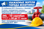 Уважаемые жители города Искитима!