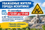 Уважаемые жители города Искитима! 