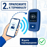 Оплачивайте проезд смартфоном и получайте выгоду  ⁣