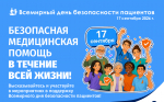 Неделя с 14 по 20 сентября посвящена Всемирному дню безопасности пациента (17 сентября)