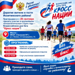Жителей и гостей Искитимского района приглашаем 26 сентября принять участие в крупнейшем легкоатлетическом старте года — Всероссийском дне бега “Кросс нации”!