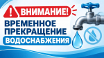 Объявление о временном прекращении водоснабжения