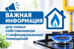 Важная информация для новых собственников газифицированных помещений