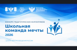 Всероссийский конкурс педагогических коллективов «Школьная команда мечты»
