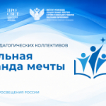Всероссийский конкурс педагогических коллективов «Школьная команда мечты»