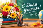 Уважаемые педагоги, наставники и ветераны сферы образования города Искитима!