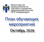 План обучающих и разъяснительных дистанционных мероприятий на октябрь 2026 года от Минпромторга НСО