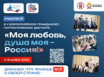 Всероссийский гражданско-патриотический диктант